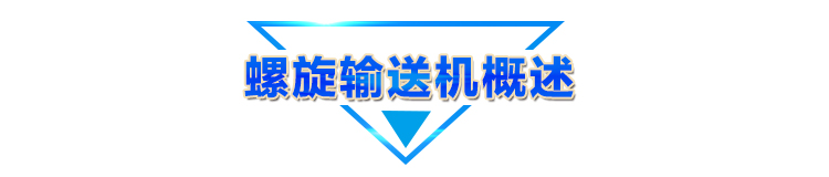 螺旋輸送機概述條